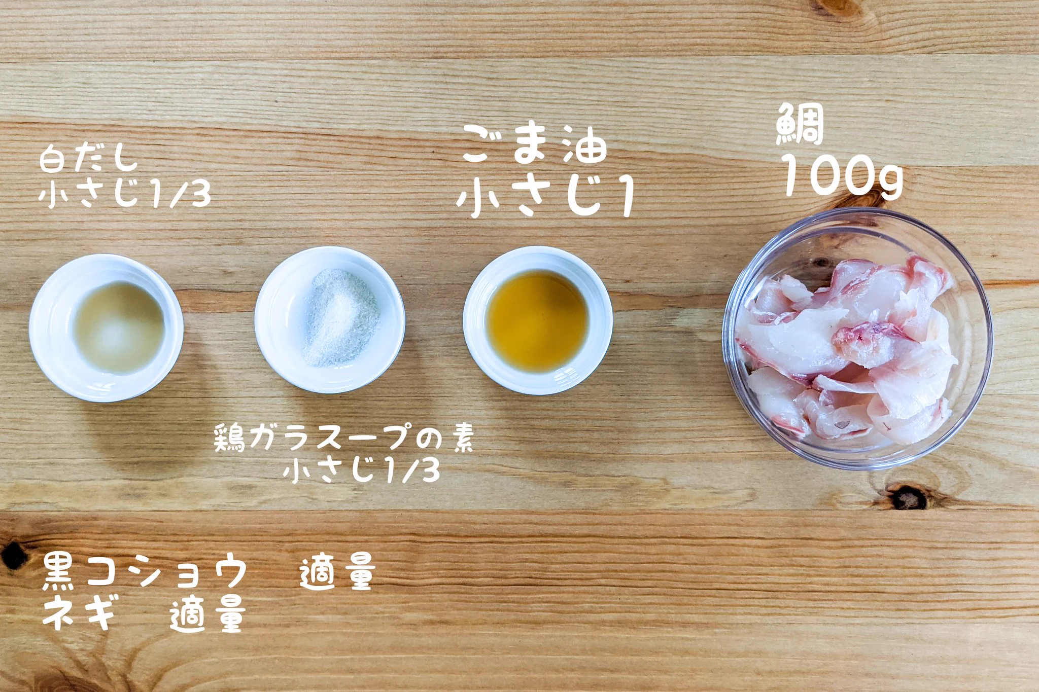 混ぜてかければ出来上がり？！中華風に仕上げた、鯛のカルパッチョレシピ！