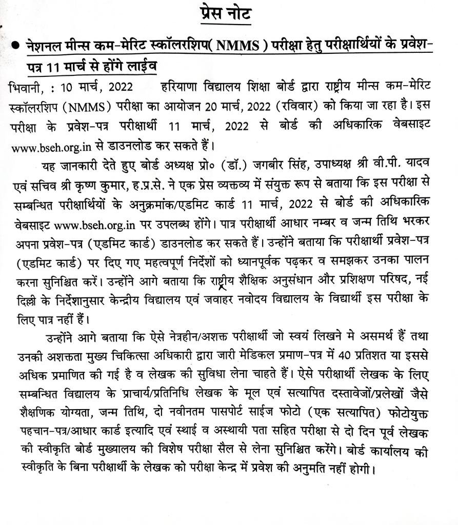 नेशनल मीन्स कम-मेरिट स्कॉलरशिप(NMMS) परीक्षा हेतु परीक्षार्थियों के प्रवेश-पत्र 11 मार्च से होंगे लाईव