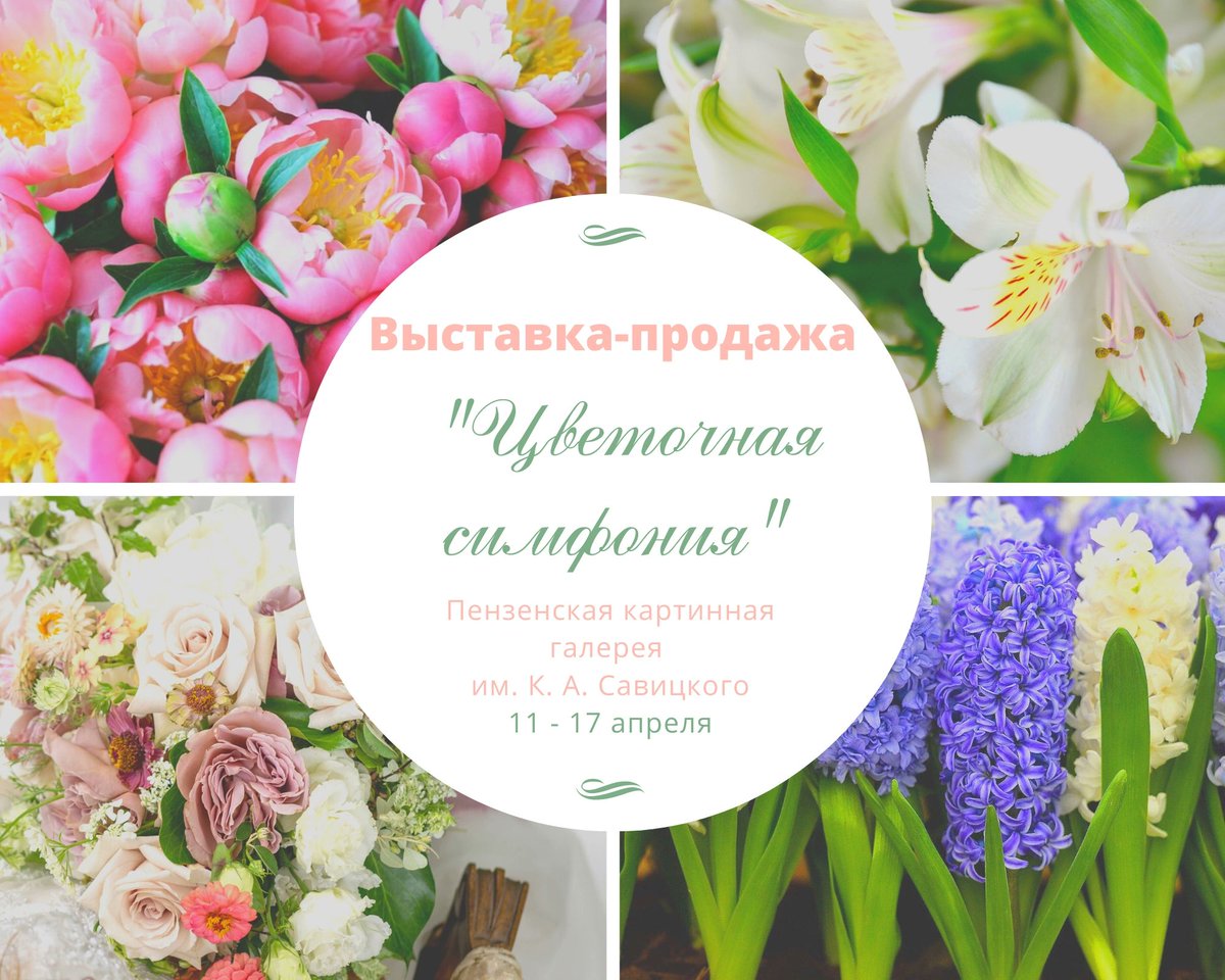 🌷Дорогие друзья, спешим Вас обрадовать! 🌷

В апреле начнет свою работу выставка-продажа «Цветочная симфония». Выставка стала традиционной для Пензенской картинной галереи им. К. А. Савицкого, и очень полюбилась жителям и гостям региона.