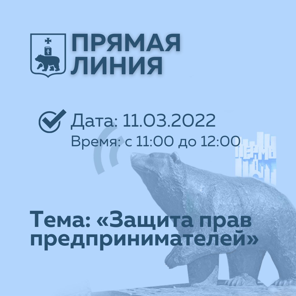 callcenterperm's tweet photo. 🔹Прямая линия🔹
🗓11 марта с 11.00 до 12.00 

В @callcenterperm пройдет Прямая Линия начальника деп-та экономики и промышленной политики администрации Перми Чесноковой О.М. с участием представителя прокуратуры Перми Гайнутдиновой С.В. 

📞тел. 2-059-059 
#прямаялиния_call2059059 https://t.co/xhtCdyYptY