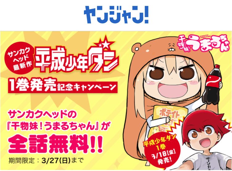 マンガ 干物妹 うまるちゃん 全話無料で公開 Togetter