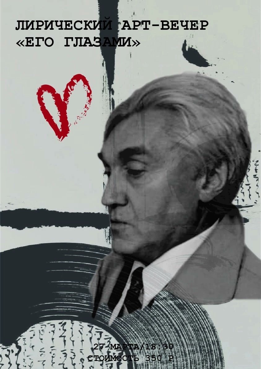 Театр «Галерея» Представляет ! 
Лирический вечер «ЕГО ГЛАЗАМИ»

Как надо признаваться в любви !

👉Ждём всех желающих 27 марта в 18-30 в Губернаторском доме.