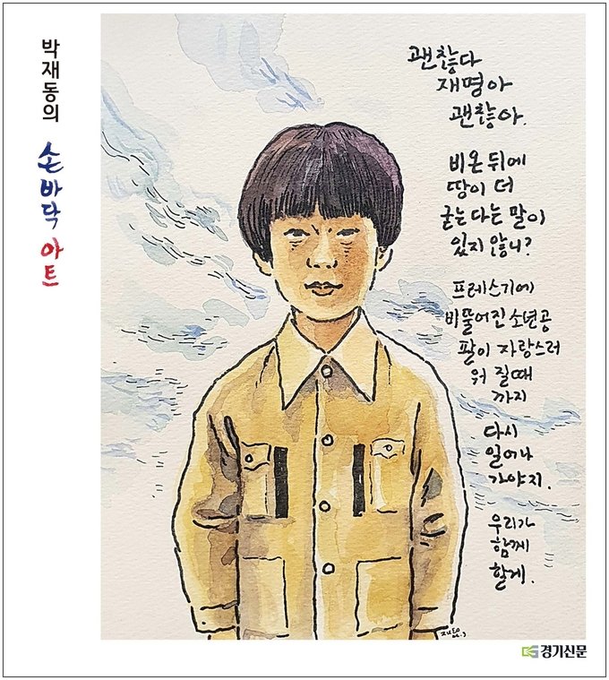 [경기신문] 박재동의 손바닥 아트