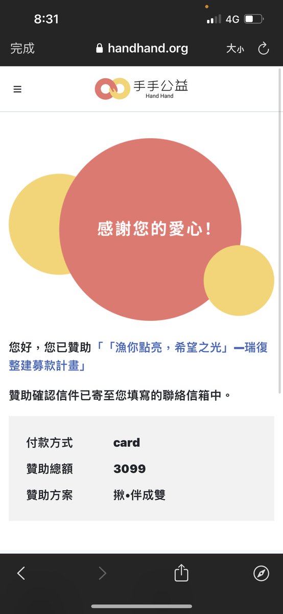 剛看到 @aka549999 的推文
也想盡自己一點小小心意
雖然金額不大
但希望能拋磚引玉
幫助瑞復能早日達標完成整建。 https://t.co/8rbeY2fiRg
