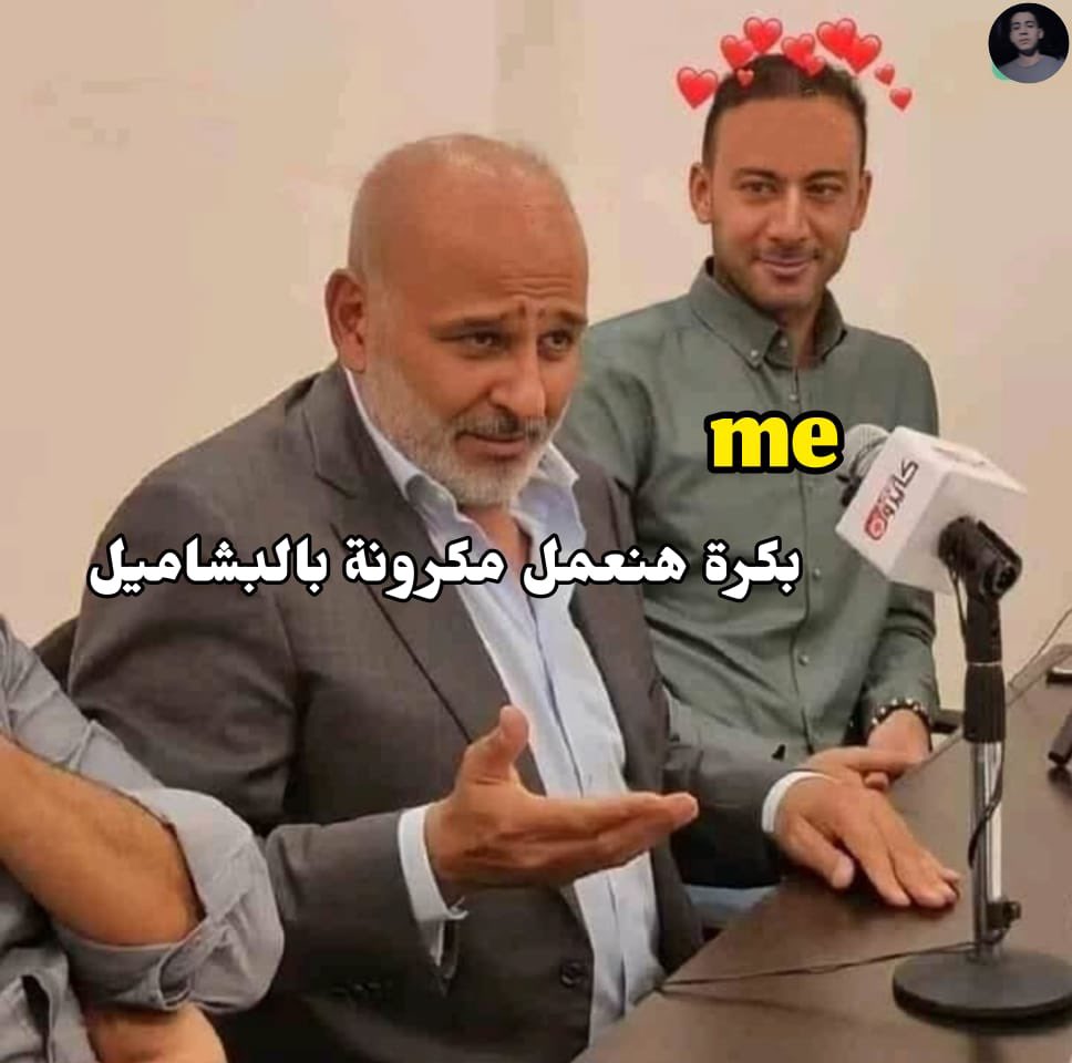 في حب المكرونة بالبشاميل