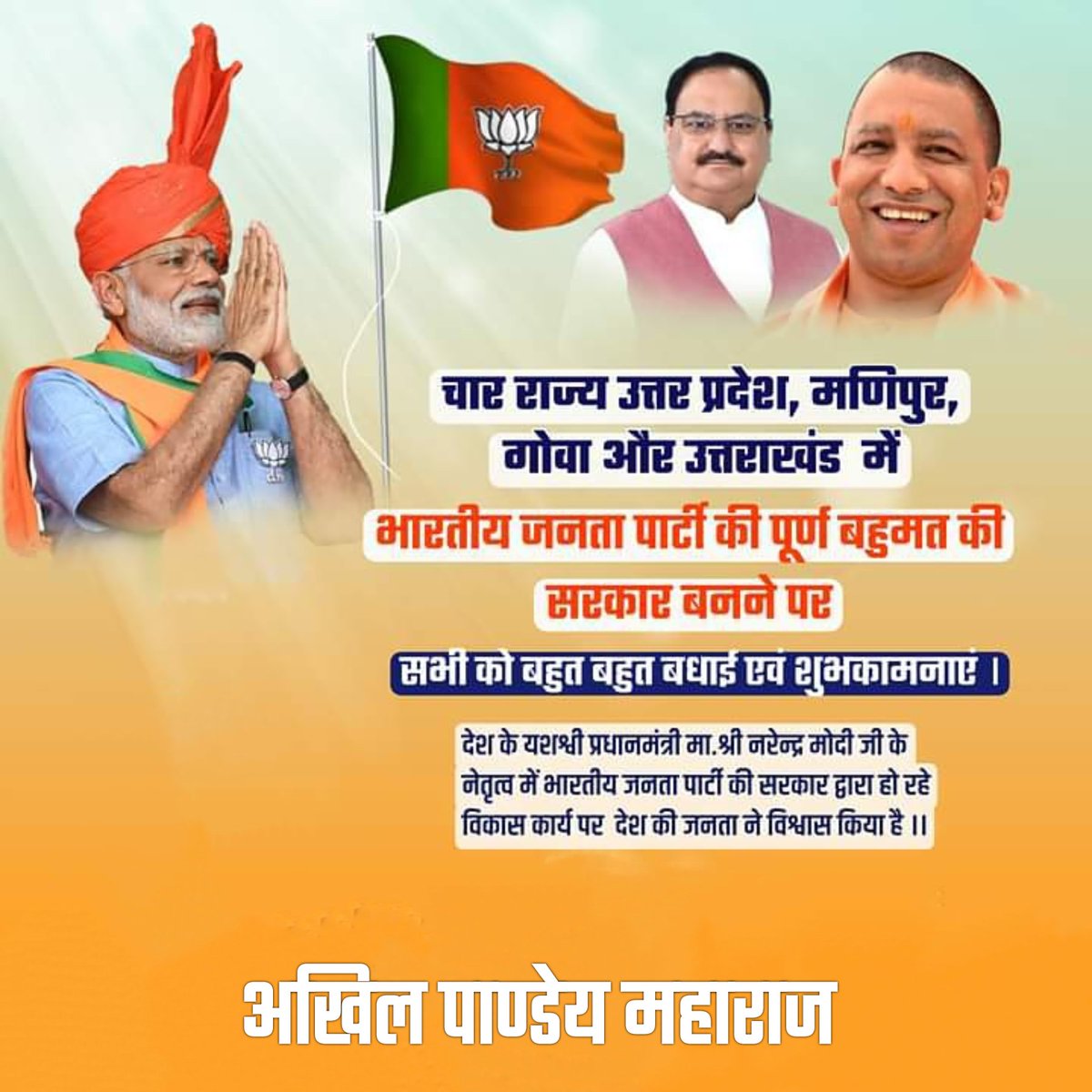 भारतीय जनता पार्टी की ऐतिहासिक जीत की सभी को बहुत बहुत बधाई एवं शुभकामनाएं ।।
#bjp4up2022 
#bjp2022 
#BJP4IND