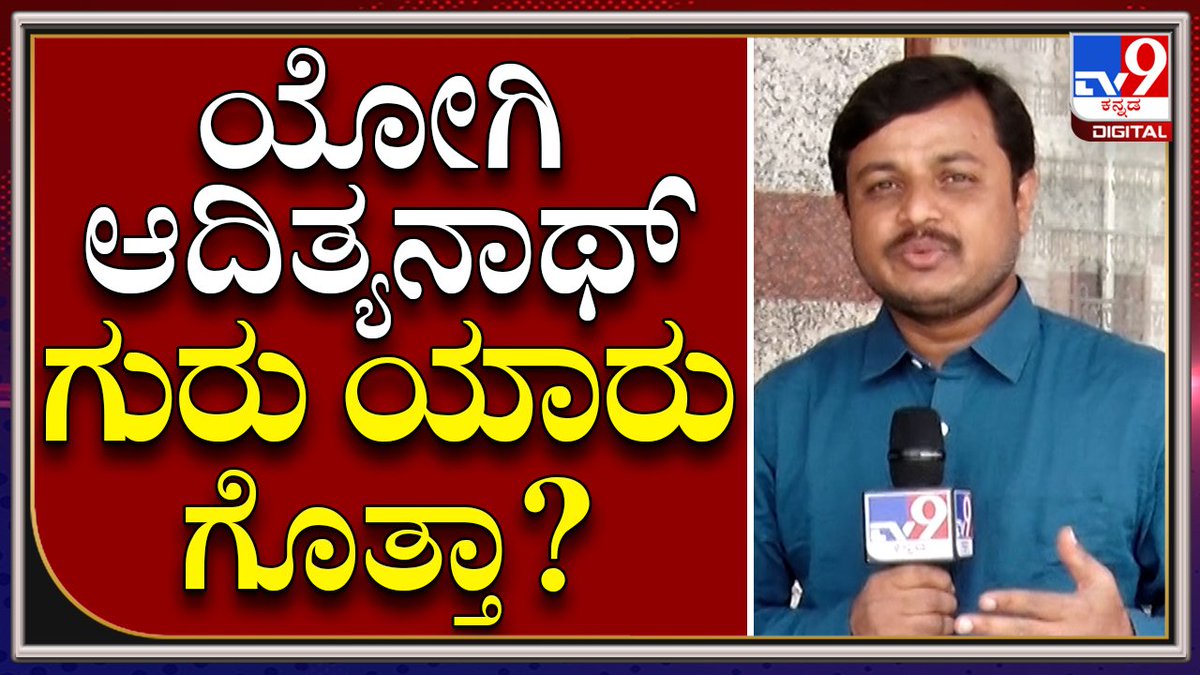 tv9kannada's tweet photo. ಯೋಗಿ ಆದಿತ್ಯನಾಥ್ ರಾಜಕೀಯ ಬೆಳವಣಿಗೆಯಲ್ಲಿ ಗುರು ಅವೈದ್ಯನಾಥ್ ಅವರ ಪಾತ್ರ ಕುರಿತ ವರದಿ
Video Link►https://t.co/UhYvjPGy3B
#TV9Kannada #Bjp #Yogiadhithyanath #Modi #5state #Election https://t.co/FBTppflUFK