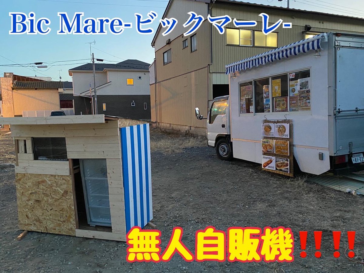 bic_mare's tweet photo. 【大発表】

Bic Mareの新しい土地‼️

〒986-0828
📍宮城県石巻市旭町2-18
居酒屋しげちゃんの道路沿い

⚠️分かりづらい場合は
「居酒屋しげちゃん」で検索🔍

にて
日本初‼️（世界初）

手作り‼️
「タコスの無人自販機🌮」　

を始めます☺️

#無人タコス　#無人自販機 #無人販売
#BicMare #bicmare https://t.co/ZPLEMdY8uP