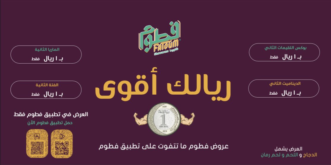 FatoumShawarma's tweet photo. في فطوم ريالك أقوى 💪🏻💸.. عروض #فطوم ما توقف …العرض متوفر في تطبيق فطوم#شاورما #المدينة #المدينة_المنورة #السعودية #مطاعم #مطاعم_المدينة_المنورة #مطاعم_ينبع #مطاعم_حائل #fatoum #shawarma #madinah #yanbu #hail https://t.co/B8zVuhEgxr