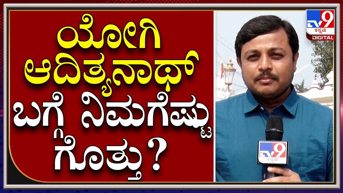 tv9kannada's tweet photo. ಯೋಗಿ ಆದಿತ್ಯನಾಥ್ ಸನ್ಯಾಸ, ರಾಜಕೀಯ ಜೀವನದಲ್ಲಿ ನಡೆದು ಬಂದ ಹಾದಿಯ ಬಗ್ಗೆ ಗ್ರೌಂಡ್ ರಿಪೋರ್ಟ್
Video Link►https://t.co/GExM6KxESR
#TV9Kannada #Bjp #Yogiadhithyanath #Modi #5state #Election #BjpWin https://t.co/KLPmj9Mn2V