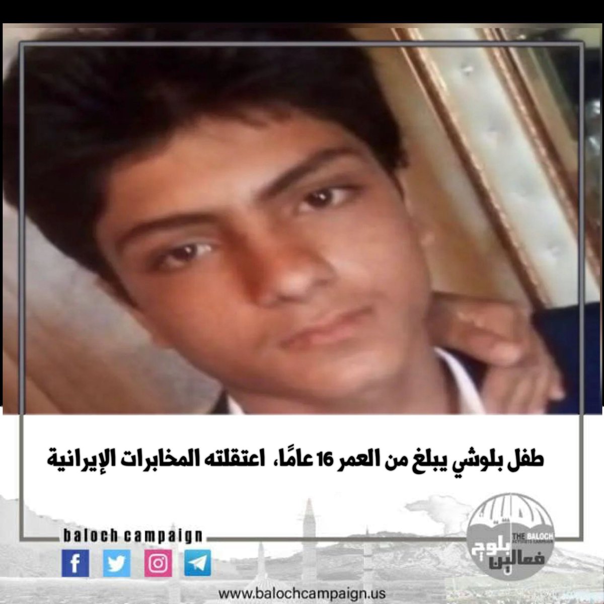 baloch_campaign's tweet photo. طفل بلوشي يبلغ من العمر 16 عاماً ، اعتقلته المخابرات الإيرانية.

المزيد من التفاصيل :
https://t.co/lTLANC8hzI

#البلوش #بلوشستان #ايران #روسيا #اوكرانيا #السعودية #عمان #الامارات https://t.co/spsvAAxYrC