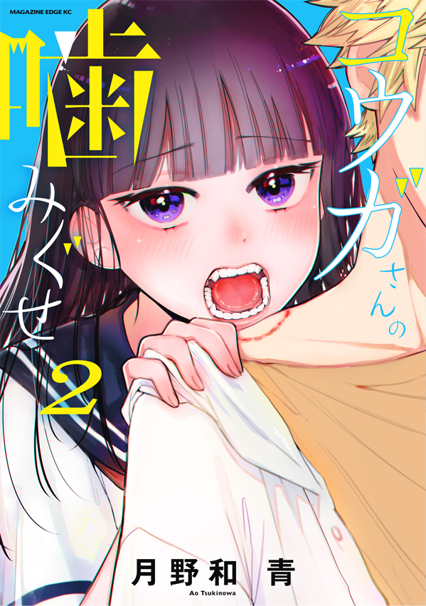 \書影公開/
『コウガさんの噛みぐせ』2巻 #月野和青
来週、3月17日(木)発売です!
噛みたくてガマンできないコウガさんが目印!😳
噛みぐせの秘密がほかの人にもバレちゃう…!?なドキドキの見逃せない展開です!
試し読みと詳細&オンライン購入・予約などはこちらから→
https://t.co/WpLf49DQ5S