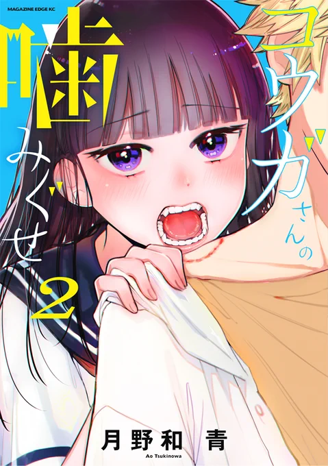 \書影公開/
『コウガさんの噛みぐせ』2巻 #月野和青
来週、3月17日(木)発売です!

噛みたくてガマンできないコウガさんが目印!😳
噛みぐせの秘密がほかの人にもバレちゃう…!?なドキドキの見逃せない展開です!

試し読みと詳細&amp;オンライン購入・予約などはこちらから→
https://t.co/WpLf49DQ5S 