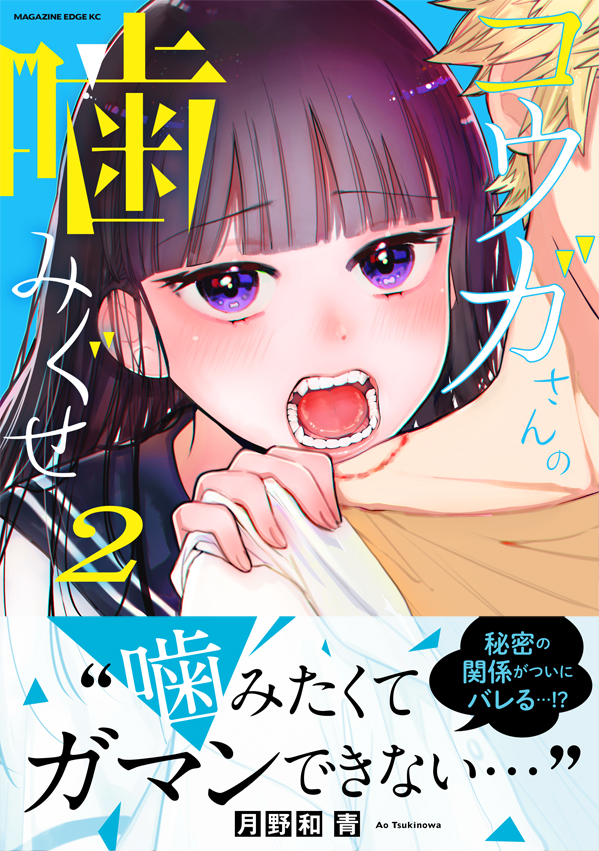 \書影公開/
『コウガさんの噛みぐせ』2巻 #月野和青
来週、3月17日(木)発売です!
噛みたくてガマンできないコウガさんが目印!😳
噛みぐせの秘密がほかの人にもバレちゃう…!?なドキドキの見逃せない展開です!
試し読みと詳細&オンライン購入・予約などはこちらから→
https://t.co/WpLf49DQ5S