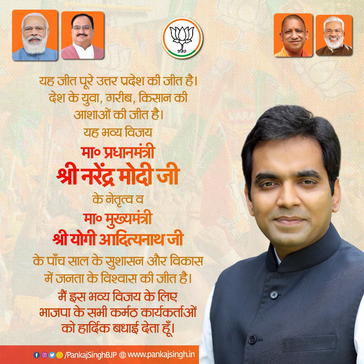 Pankaj Singh (@pankajsinghbjp) on Twitter photo यह जीत पूरे उत्तर प्रदेश की जीत है।
देश के युवा, गरीब, किसान की आशाओं की जीत है।
यह भव्य विजय मा० प्रधानमंत्री श्री <a href="/narendramodi/">Narendra Modi</a> जी के नेतृत्व व मा० मुख्यमंत्री श्री <a href="/myogiadityanath/">Yogi Adityanath</a> जी के पाँच साल के सुशासन और विकास में जनता के विश्वास की जीत है। #BJPAgain यह जीत पूरे उत्तर प्रदेश की जीत है।
देश के युवा, गरीब, किसान की आशाओं की जीत है।
यह भव्य विजय मा० प्रधानमंत्री श्री <a href="/narendramodi/">Narendra Modi</a> जी के नेतृत्व व मा० मुख्यमंत्री श्री <a href="/myogiadityanath/">Yogi Adityanath</a> जी के पाँच साल के सुशासन और विकास में जनता के विश्वास की जीत है। #BJPAgain