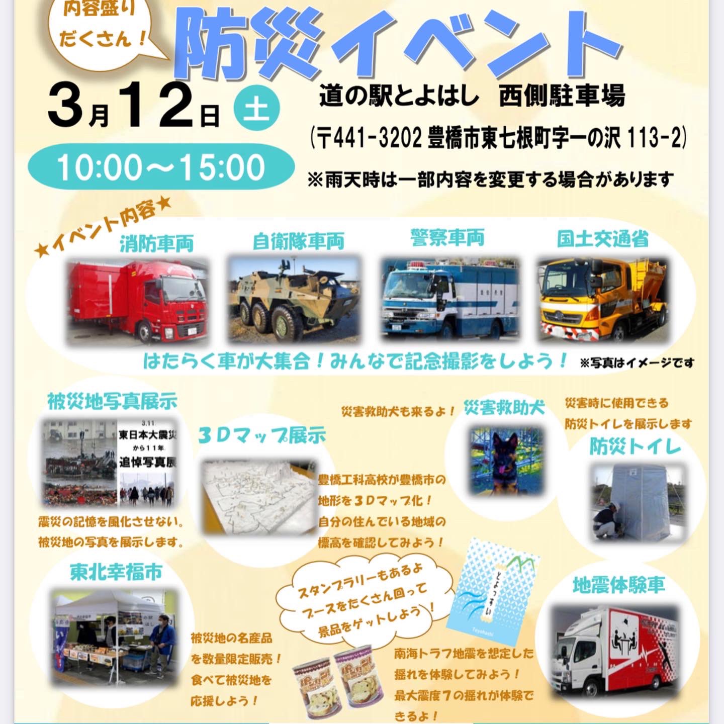道の駅とよはし 公式 明日３ １１は東日本大震災が起きた日 防災意識を高める為 今週１２日 土 に防災イベントを開催します 災害時のはたらく車の展示や東日本大震災の写真パネル展などの他 東北幸福市として東北の特産品を特別に販売します