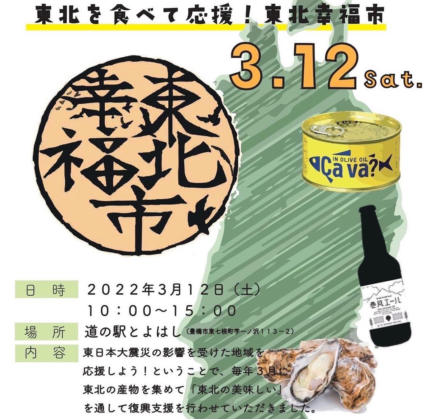 道の駅とよはし 公式 明日３ １１は東日本大震災が起きた日 防災意識を高める為 今週１２日 土 に防災イベントを開催します 災害時のはたらく車の展示や東日本大震災の写真パネル展などの他 東北幸福市として東北の特産品を特別に販売します