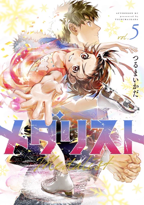 🎉メダリスト⑤巻 3月23日発売🏅

#漫画メダリスト ⑤巻の書影はこちらです⛸
全員本気、全員主役の中部ブロック大会ノービスAがいよいよ開幕。

ご予約よろしくお願いします! 