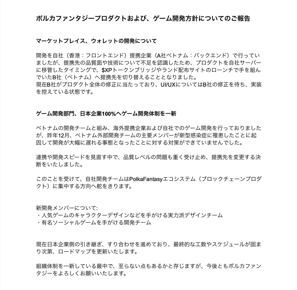 PolkaFantasyJP's tweet photo. 本日はコミュニティの皆様にPolkaFantasyのプロダクト、およびゲーム開発についてのご報告がございます

ご一読頂けますと幸いです。

組織としても体制を一新し整えつつあり、コミュニティの皆様にご心配を掛けることのないよう努めて参ります

今後ともどうぞPolkaFantasyをよろしくお願い致します https://t.co/SxT1fSIugl