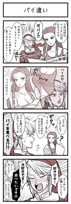 3/14はホワイトデーでもありπの日でもあり。πの日ってのはあつ森で知りました🎶
パイの日と言葉で聞くと中学生男子みたいな想像しちゃうのはしょうがないんだ(多分)
#トワプリリンゼル 