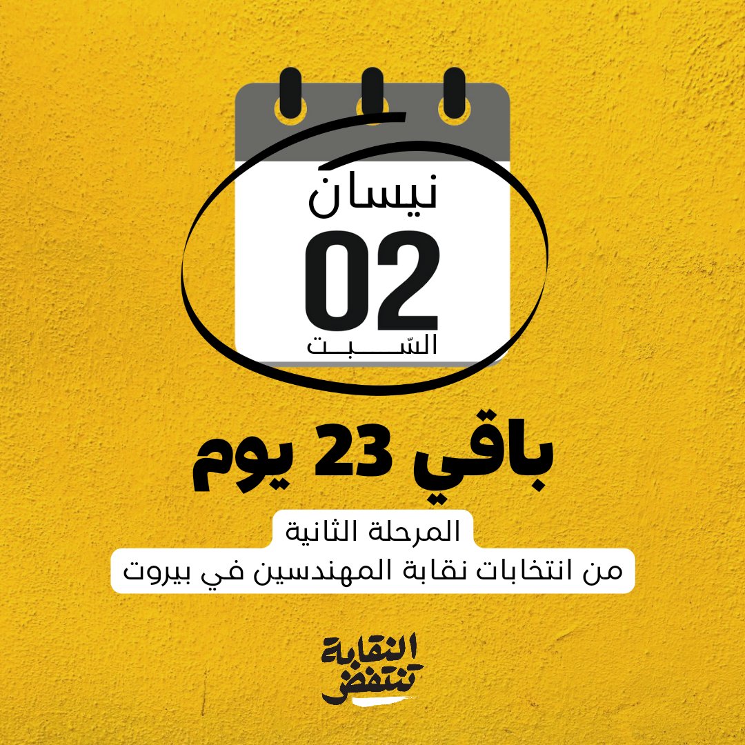 السّبت 2 نيسان، 2022
المرحلة الثانية من انتخابات نقابة المهندسين في بيروت.
باقي 23 يوم!
#النقابة_تنتفض #نقابة_المهندسين_في_بيروت