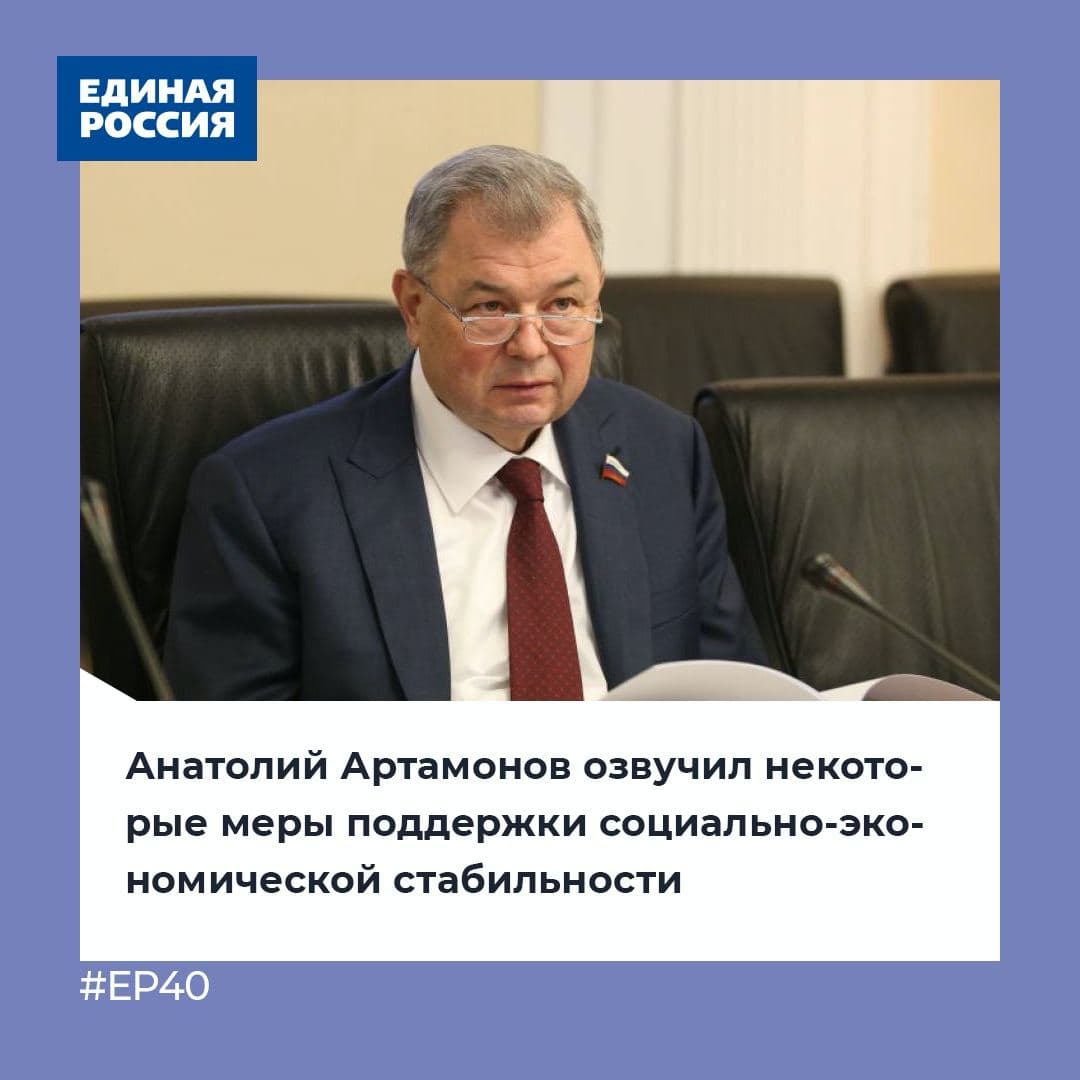 ✏️Председатель Комитета Совета Федерации по бюджету и финансовым рынкам Анатолий Артамонов принял участие в совещании «Единой России». В ходе работы состоялось обсуждение мер поддержки социально-экономической стабильности

☑️Мероприятие провел первый… t2p.pw/8kvSBj4P3k