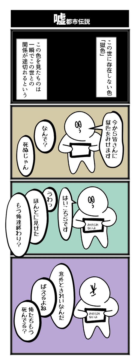 嘘都市伝説

#4コマ #4コマ漫画 