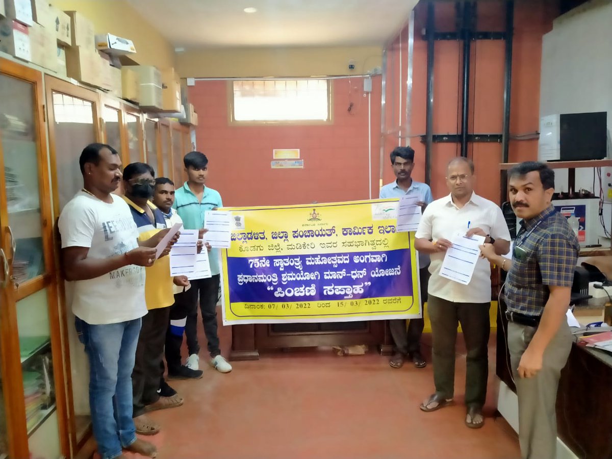 ksuwssb's tweet photo. ಕೊಡಗು: ಇಂದು ಜಿಲ್ಲೆಯಲ್ಲಿ ಪಿಂಚಣಿ ಸಪ್ತಾಹ ಅಂಗವಾಗಿ PMSYM ಯೋಜನೆ ಕುರಿತು ಕಾರ್ಮಿಕರಲ್ಲಿ ಅರಿವು ಮೂಡಿಸಲಾಯಿತು.
"ಅಸಂಘಟಿತ ಕಾರ್ಮಿಕರಿಗೆ ಪಿಂಚಣಿ ಯೋಜನೆ"
ಹೆಚ್ಚಿನ ಮಾಹಿತಿಗಾಗಿ ಸಂಪರ್ಕಿಸಿ ಕಾರ್ಮಿಕ ಸಹಾಯವಾಣಿ 155214 ಅಥವಾ https://t.co/6PyvdZ2ddt
#PMSYM #Pensionweek #Unorganized https://t.co/IeP9WN6tNW