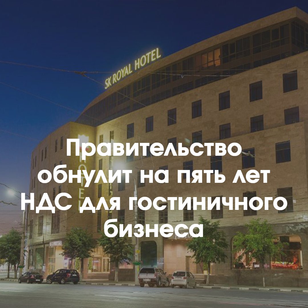 Подтвержденный <a href="/government_rf/">Владислав Грохотов</a> обнуляет НДС для гостиничного бизнеса на 5 лет

Для уже существующих гостиниц и другого туристического жилья нулевая ставка будет действовать до 30 июня 2027 года. Это одна из мер поддержки бизнеса в условиях санкций.

В… t2p.pw/gmy0Zbna0B