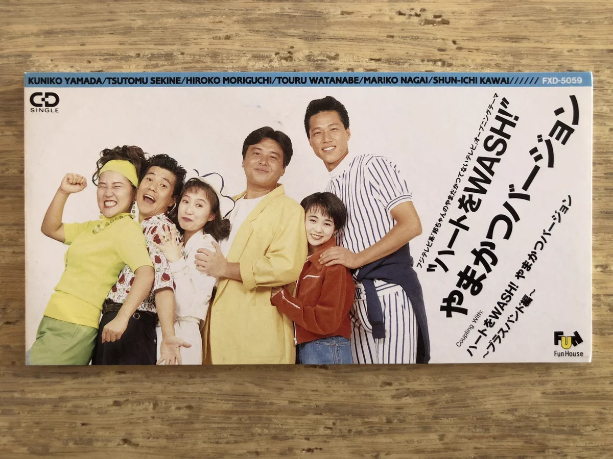 ハートをWASH! やまかつバージョン 8cmシングルCD nakamura8cm on X: 