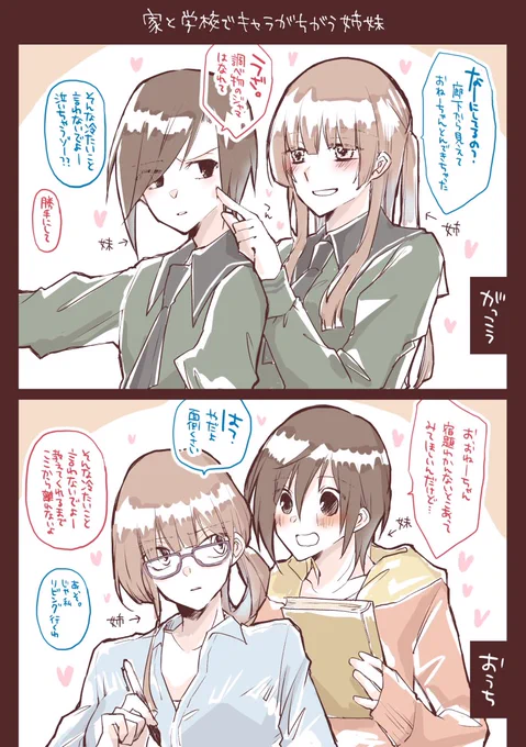 家と学校で態度が違うツンデレ百合姉妹 