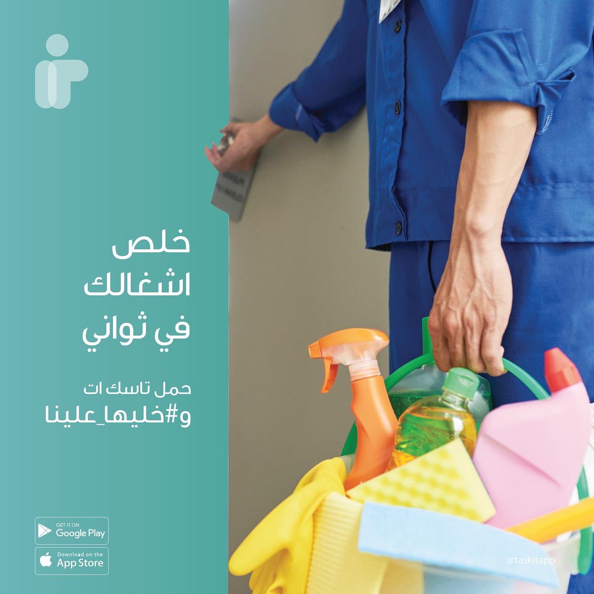 taskitapp's tweet photo. في أقل من ٣٠ ثانية تقدر تحجز خدمة " التدبير المنزلي" من تطبيقنا وماتحاتي نظافة بيتك.🧽👌🏽 #تاسك_ات
⠀
In less than 30 seconds you can tap on the “housekeeping service” and enjoy your very clean house.🧽👌🏽#Taskit https://t.co/aEao1v2vg4