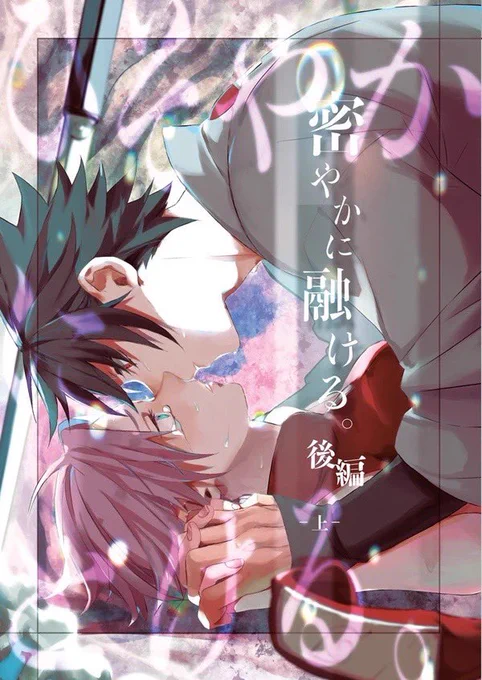 密やかに融ける。後編-上-   新刊の予約が始まりました✨ ⚠️こちらはオマケ付きで、通常版より20円割高となっておりますのでご注意を! オマケなしの通常版のご予約は少々お待ちください🙇‍♀️