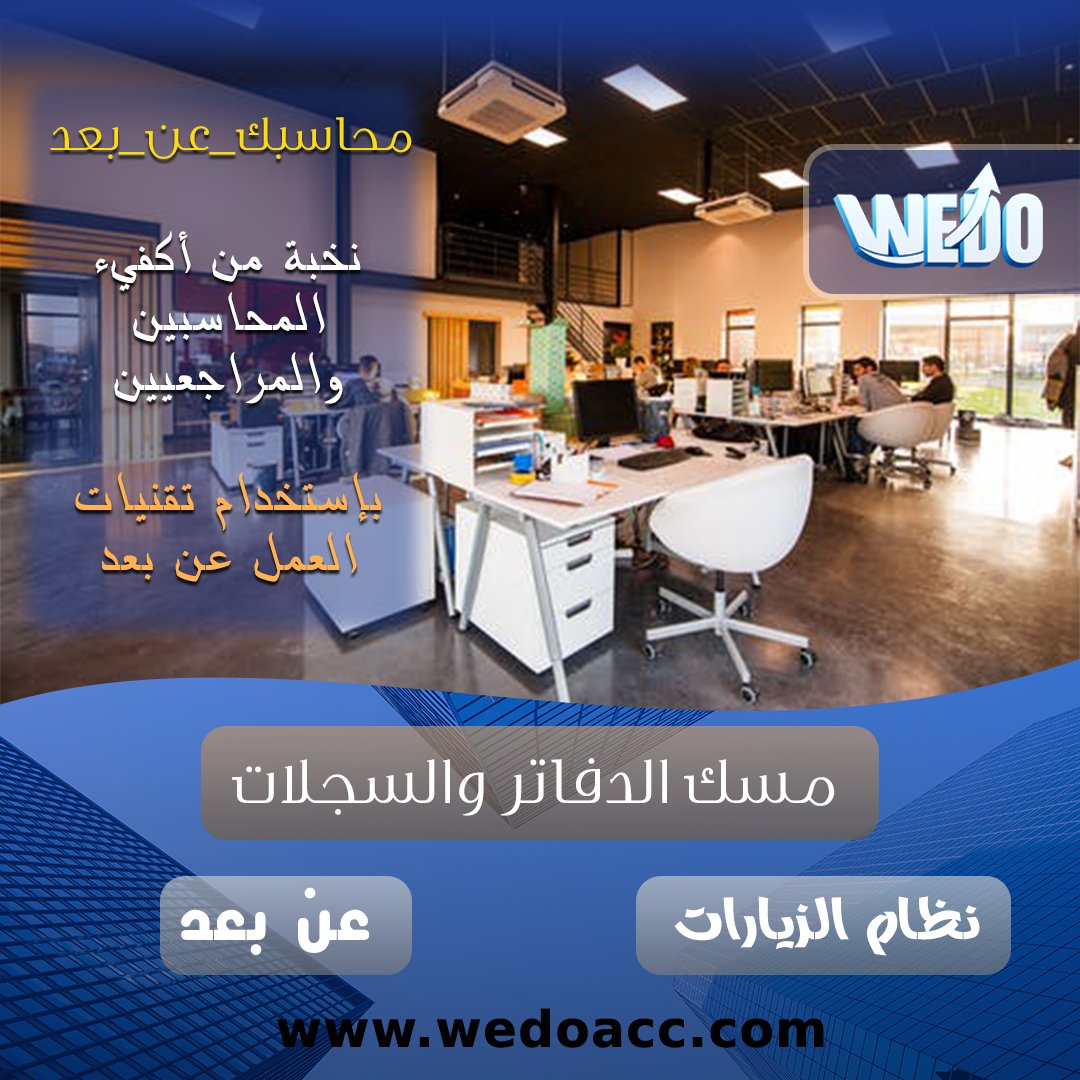 wedoacc's tweet photo. خيارات مسك الدفاتر المحاسبية في #ويدو 
✅ ميداني بنظام الزيارات :
ويقوم فيها المحاسب بتدبير زيارة دورية للعميل حسب حاجة العمل المطلوب
✅ المحاسبة عن بعد  :
يتم تنفيذ خدمات المحاسبة عن بعد باستخدام تقنيات العمل عن بعد
#شركة #محاسبك_عن_بعد #الرياض_lلان https://t.co/EOQO1eTuoY