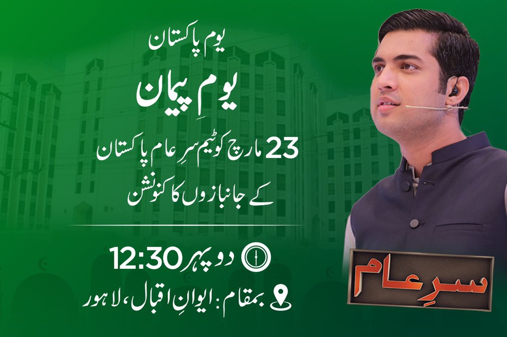 iqrarulhassan's tweet photo. جانبازانِ پاکستان ہم 23 مارچ کو یوم پاکستان، یومِ پیمان کے طور پر منا رہے ہیں۔ ہم انشاءاللہ پاک وطن سے کئے گئے اپنے عہد و پیمان کی تجدید کریں گے، 23 مارچ کو لاہور کے ایوانِ اقبال سے ٹیم سرِعام کی جدوجہد ایک نئے عزم اور نئے جذبے کے ساتھ ایک نیا رُخ اختیار کرے گی۔ تیار ہیں؟؟ https://t.co/KLLkRHf3Og