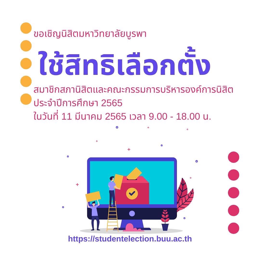 buuso_official's tweet photo. [ BUU NEWS BY BUU Election Commission ] 

🗳 ขอเชิญชวนนิสิตมหาวิทยาลัยบูรพา ร่วมใช้สิทธิ์เลือกตั้ง สมาชิกสภานิสิตและคณะกรรมการบริหารองค์การนิสิต  ประจำปีการศึกษา 2565 🥰

🔗เลือกตั้งออนไลน์ Link : https://t.co/5OtG3P1cDp

#เลือกตั้งสภานิสิตและองค์การนิสิต2565
#กกตมบ
#ทีมบูรพา https://t.co/MHcGn9TxsE