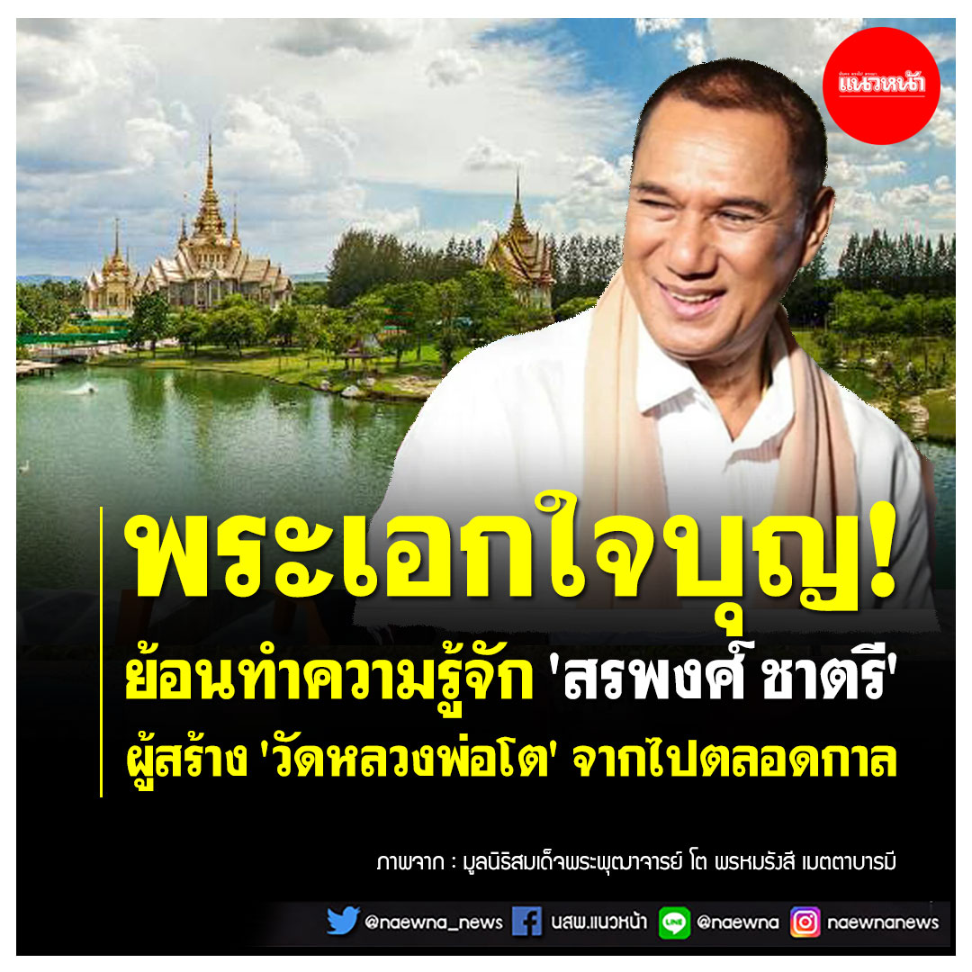 naewna_news's tweet photo. 👉 คลิกอ่าน https://t.co/T4CTSM820k
.
#วัดสรพงศ์ #สรพงศ์ชาตรี #ศิลปินแห่งชาติ #พระเอกใจบุญ #วัดหลวงพ่อโต
.
🛑 ย้อนทำความรู้จัก! 'สรพงศ์' พระเอกใจบุญ ผู้สร้าง 'วัดหลวงพ่อโต' จากไปตลอดกาล https://t.co/dOqrk4bHML
