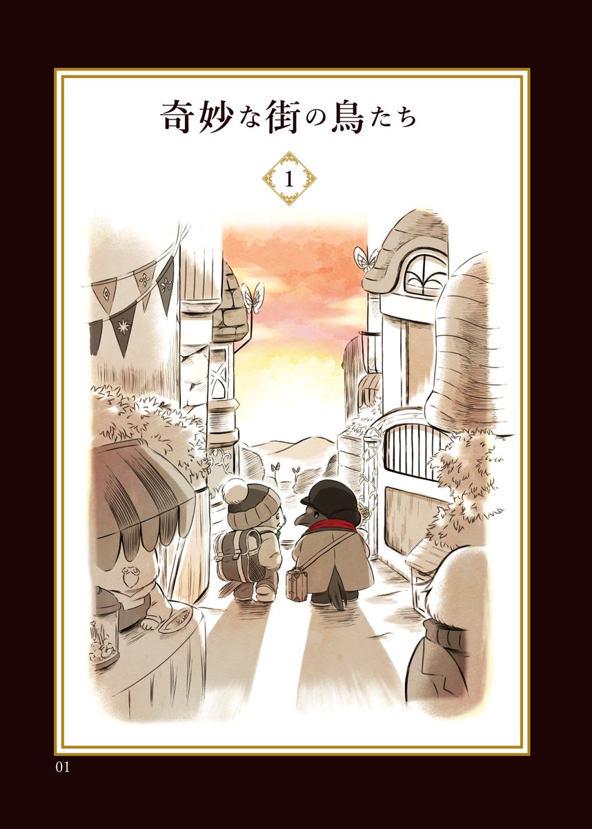 https://t.co/Ak1AIhh2vg
だいぶ遅れてしまってすみません…!
「奇妙な街の鳥たち」紙書籍版の販売開始しました!
フルカラー54ページとなっております。
受注販売は値段設定が出来ず高くなってしまったので、オマケ分だけ読みたい方向けに安めの電子書籍版も用意しました。