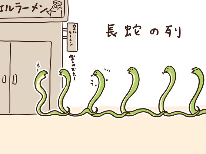 長蛇の列 
