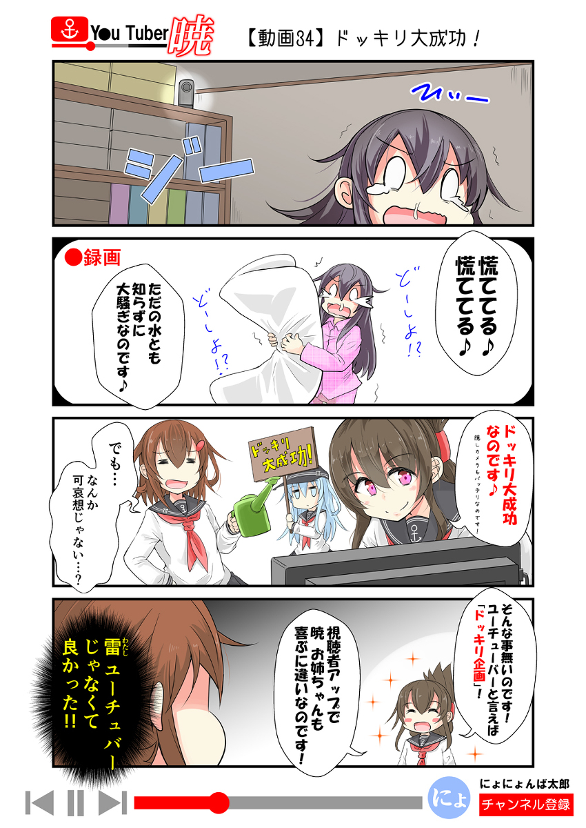 「ゆ～ちゅ～ば～暁」
34話(ドッキリ編)

(再掲:毎日20時更新!)
ということで、そろそろ知らないって人も増えてきたので、以前、更新してた「ゆ～ちゅ～ば～暁」を最後まで再放送します!全60話くらい。

#艦これ #ゆ～ちゅ～ば～暁 