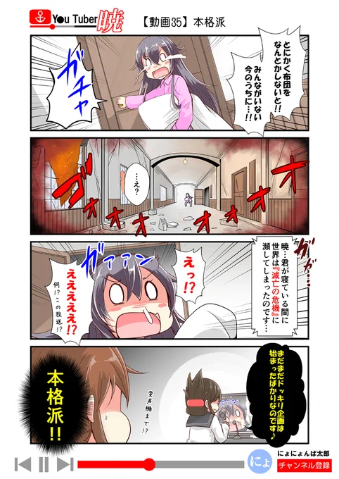 「ゆ～ちゅ～ば～暁」
35話(ドッキリ編)

(再掲:毎日20時更新!)
ということで、そろそろ知らないって人も増えてきたので、以前、更新してた「ゆ～ちゅ～ば～暁」を最後まで再放送します!全60話くらい。

#艦これ #ゆ～ちゅ～ば～暁 