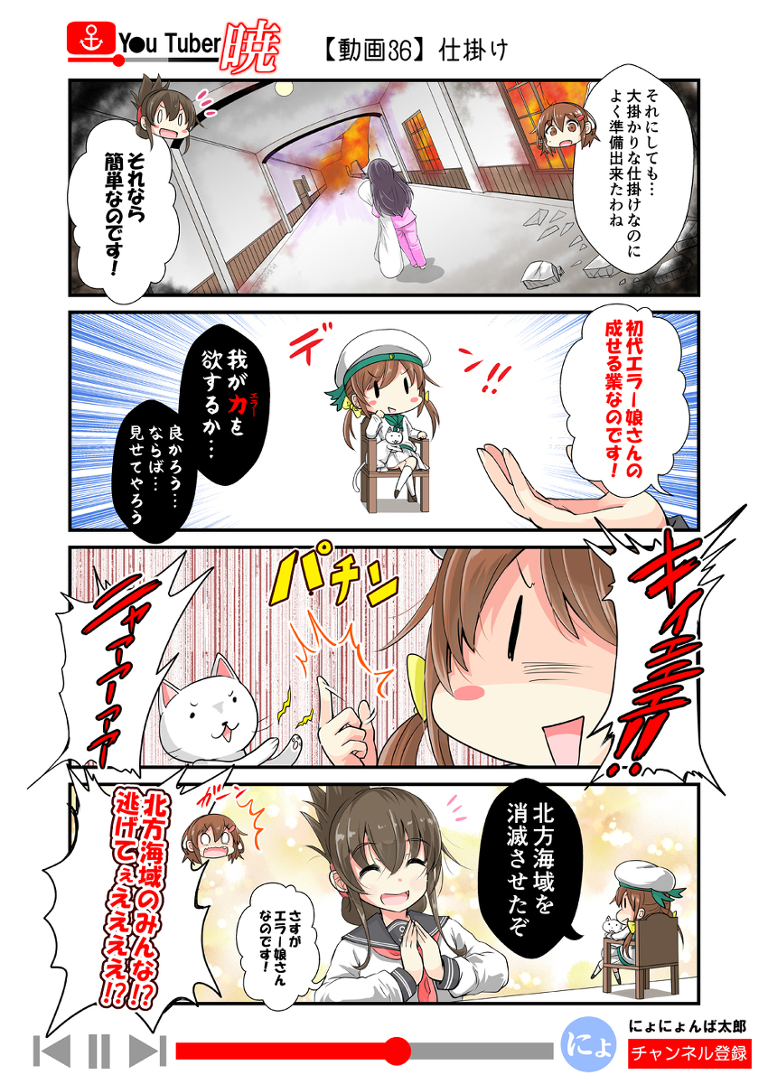 「ゆ～ちゅ～ば～暁」
36話(ドッキリ編)

(再掲:毎日20時更新!)
ということで、そろそろ知らないって人も増えてきたので、以前、更新してた「ゆ～ちゅ～ば～暁」を最後まで再放送します!全60話くらい。

#艦これ #ゆ～ちゅ～ば～暁 
