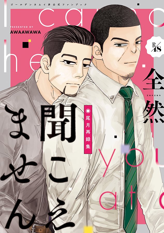 3/21 黄金暗号15にて
「全然聞こえません　尾月再録集」頒布予定です
pixiv.net/artworks/96786…

A5サイズ、302ページ、最高に素敵なカラーカバー付きです🥰

カバーイラスト：ぶちゃチャさま(<a href="/butyakko/">無茶々</a> )
デザイン：日村克美さま(<a href="/hymmra_k/">日村克美</a> )