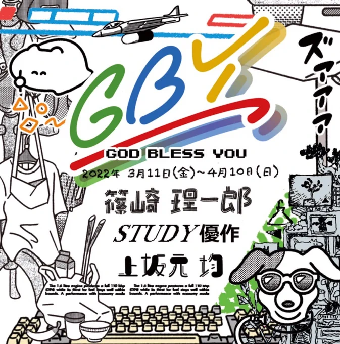 鹿児島にて11日からグループ展『GBY -god bless you-』スタートします!場所zenzaiマージナルギャラリー(マルヤガーデンズ 7F) 日程3/11 (金) ～ 4/10 (日)11時～20時 入場無料※詳細は画像にて!作家篠崎 理一郎()上坂元 均()STUDY優作() 