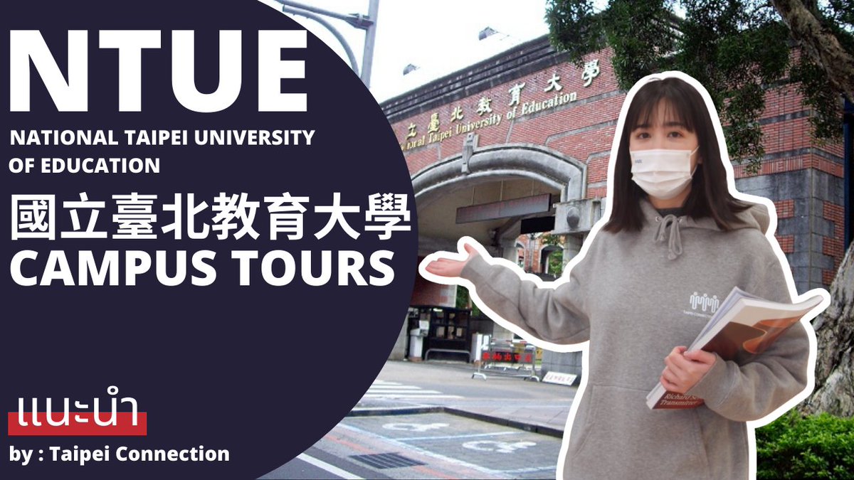 taipeiconnect's tweet photo. ใครที่จะมาเรียนภาษาจีนที่ไต้หวัน ไม่ดูไม่ได้แล้ว! คลิปนี้ #TaipeiConnection จะพาทุกคนไปดูมหาลัยที่ยังไม่ค่อยดังแต่ปังมาก 💚
.
และเป็นมหาลัยที่คนไทยน้อยมากกกก พร้อมพาทัวร์ศูนย์เรียนภาษาแบบละเอียดยิบถ้าใครอยากรู้ก็ไปดูกันเลยยยย 💜
.
https://t.co/u6uROqAw4h
#NTUE #國立臺北教育大學 https://t.co/7t0H68WWYp