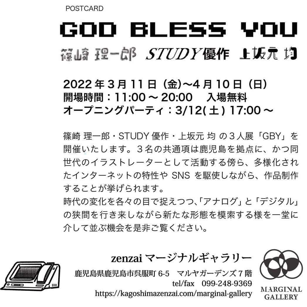 鹿児島にて11日からグループ展
『GBY -god bless you-』スタートします!

🏬場所
zenzaiマージナルギャラリー(マルヤガーデンズ 7F) 

📅日程
3/11 (金) ～ 4/10 (日)
11時～20時 入場無料
※詳細は画像にて!

🎨作家
篠崎 理一郎(@ReeeeeAcH)
上坂元 均(@kamisakamoto)
STUDY優作(@study666i) 