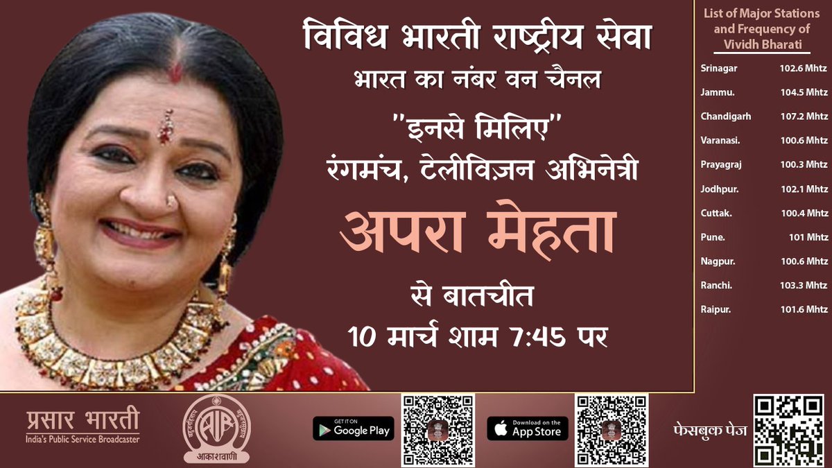 VBSMumbai's tweet photo. "#इनसेमलिए"........आज के इस कार्यक्रम में रंगमंच, टीवी अभिनेत्री #अपरामेहता से बातचीत ....... शाम 7:45 मिनट पर ......#विविधभारतीराष्ट्रीयसेवा पर.....
भारत का नंबर वन रेडियो चैनल....
#DeshkiSurilidhadkan
#apramehta https://t.co/s419nZNRDV