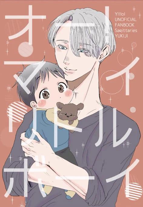 3/21新刊サンプルです!年齢操作してます!ゆうりくんが小さいです!突然小さくなったゆうりくんをかわいいかわいい☺️ってするだけの本です!中身はほぼ三～四コマまんがが多いです! 