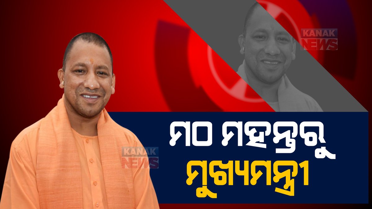 kanak_news's tweet photo. ମଠ ମହନ୍ତରୁ ମୁଖ୍ୟମନ୍ତ୍ରୀ । ୩୭ ବର୍ଷର ରେକର୍ଡ ଭାଙ୍ଗିଲେ ଯୋଗୀ ଆଦିତ୍ୟନାଥ । #UPElection22 #YogiAdityanath #ElectionWithKanakNews
https://t.co/2gomwFLqUJ https://t.co/61eVT1thLV