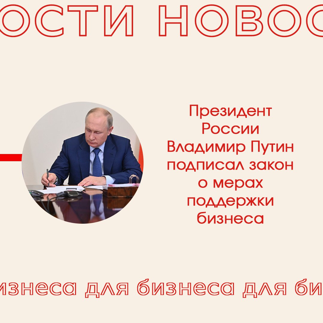 🚀Важные изменения для бизнеса

1️⃣Президент России Владимир Путин подписал закон о мерах поддержки бизнеса (вступил в силу 8 марта):

✅ С 10 марта до конца 2022 года отменяются все плановые проверки для МСП (юрлиц и ИП, включенных в реестр МСП), а у… t2p.pw/3qa6U4lgQi